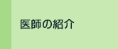 あおば皮膚科クリニック 医師のご紹介